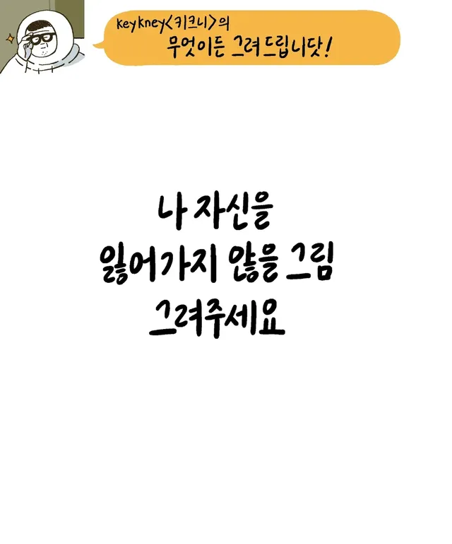 키크니 무엇이든 그려드립니닷.jpg