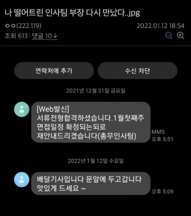 나 떨어뜨린 인사팀 부장 다시만났다