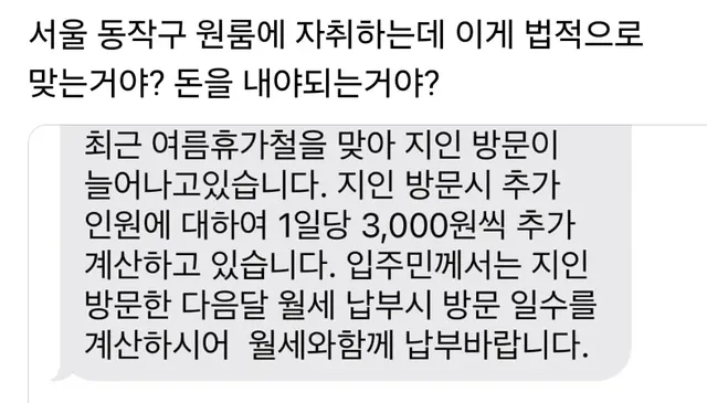 원룸에 지인 방문시 1일당 3천원 내라는 주인