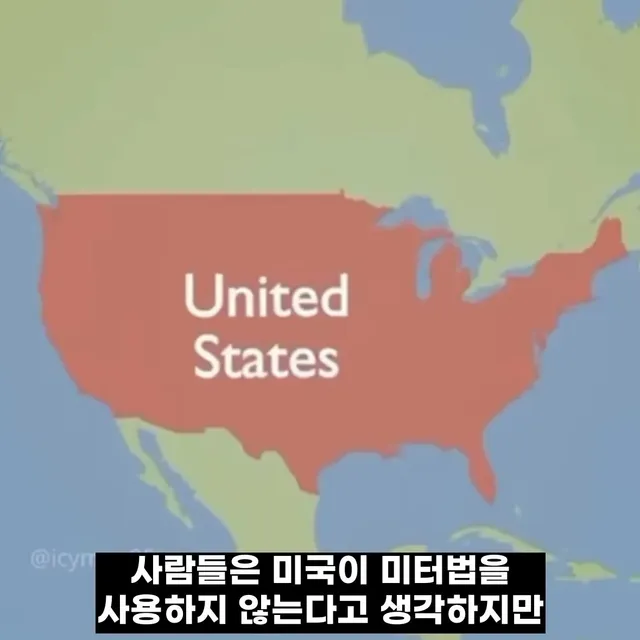 싱글벙글 미국인들이 의외로 미터법에 익숙한 이유.jpg