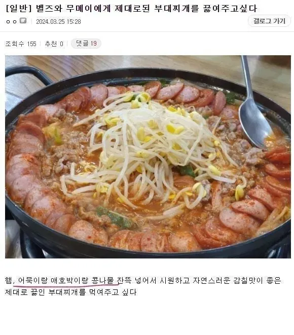 최애에게 재대로 된 부대찌개를 끓여주고 싶다는 디시인