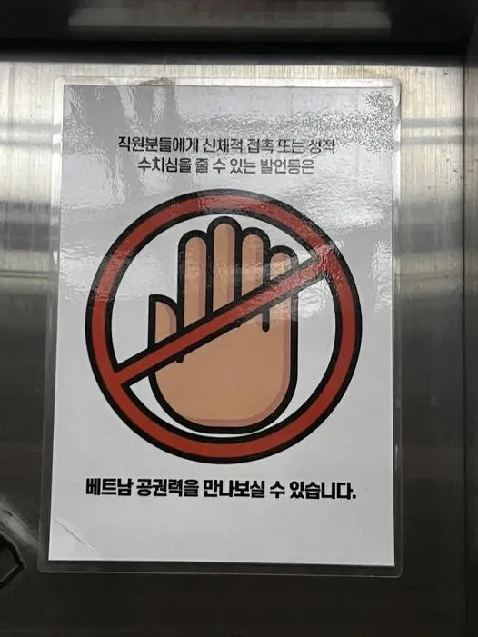 베트남에 붙어있는 한글 경고문