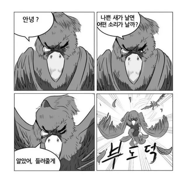 나쁜새가 날면?