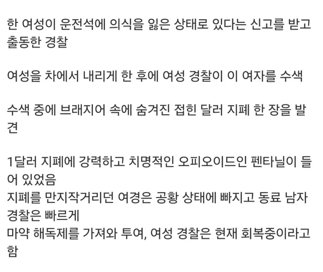 펜타닐을 만진 경찰