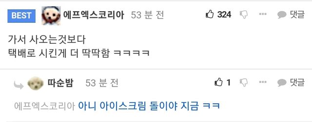 아이스크림 시킨거 녹을까봐 걱정했는데