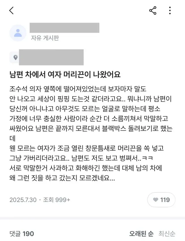 남편 차에서 여자 머리끈이 나왔어요