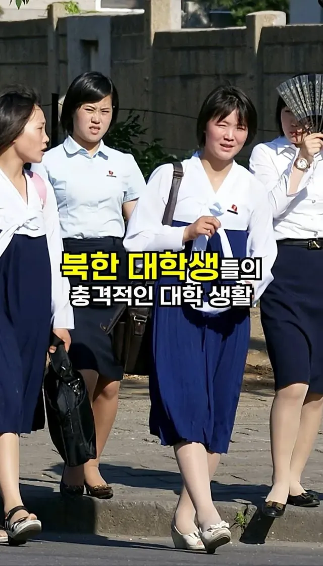 도저히 믿기지가 않는 북한 여대생들의 대학 생활