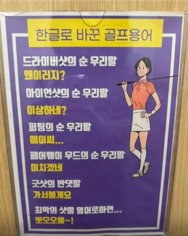 한글로 바꾼 골프 용어