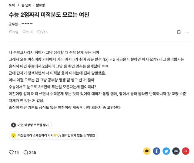 수능 2점짜리 미적분도 모르는 여친