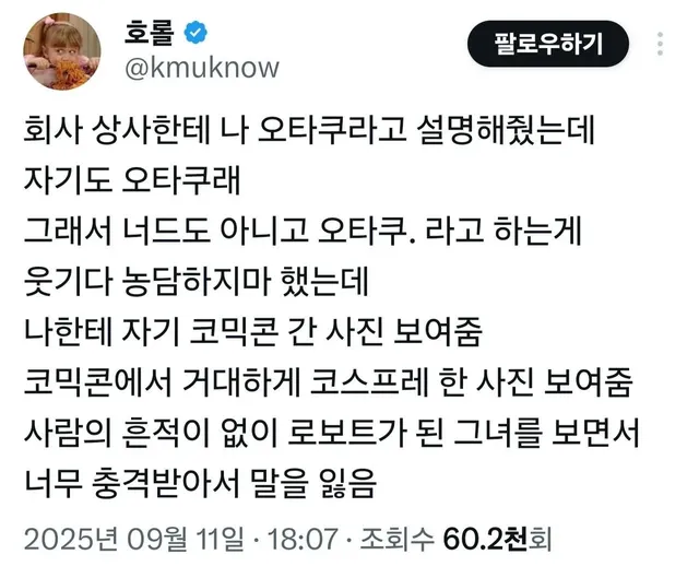 회사 상사가 자신도 오타쿠라고 한다