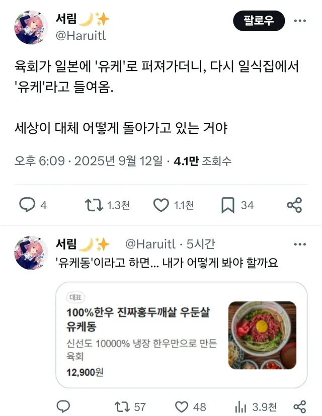 일본으로 수출된 한식 근황(유케동)