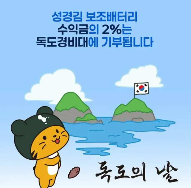 독도의 날 기념 성경김 근황