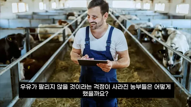 팔고 남은 우유를 정부가 전부 사주자 생긴 일.jpg