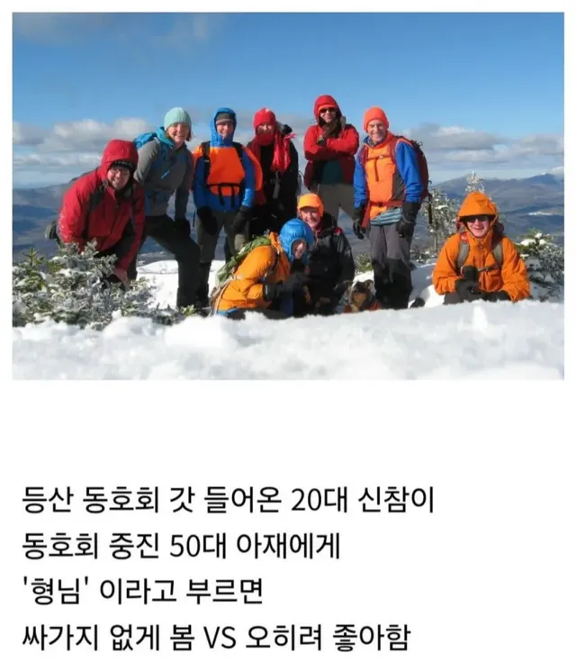 등산 동호회에서 버릇없는 호칭인지 논란.jpg
