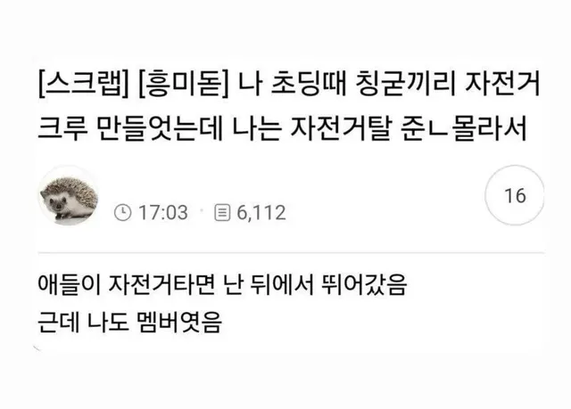 초딩 때 친구들이랑 자전거 크루 만들었는데 난 탈줄 몰라서