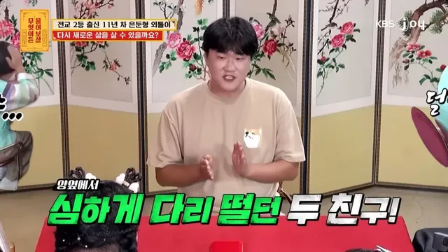 다리 떠는 친구 때문에 11년 차 은둔형 외툴이 된 사람