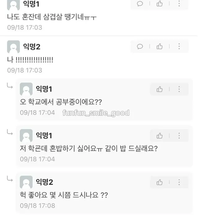 혼밥하기 싫었던 에타인