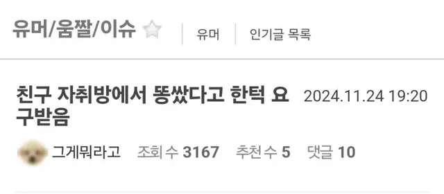 친구 자취방에서 똥쌌다고 한턱 요구받음.jpg