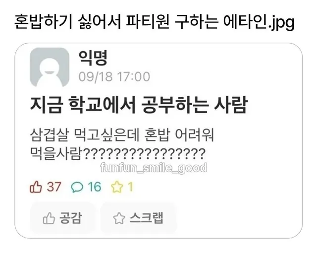 혼밥하기 싫었던 에타인