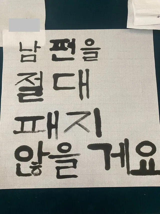 서예교실을 다녀온 결과물을 보여준 부모님