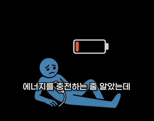 집에 오래 있으면 지치는 이유.jpg