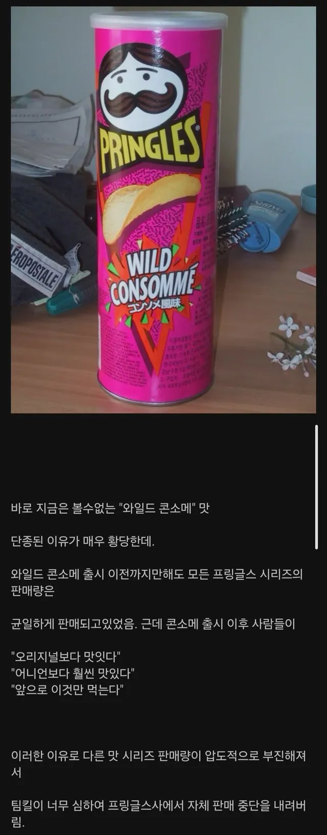 이제는 전설이 되어버린 프링글스 맛...
