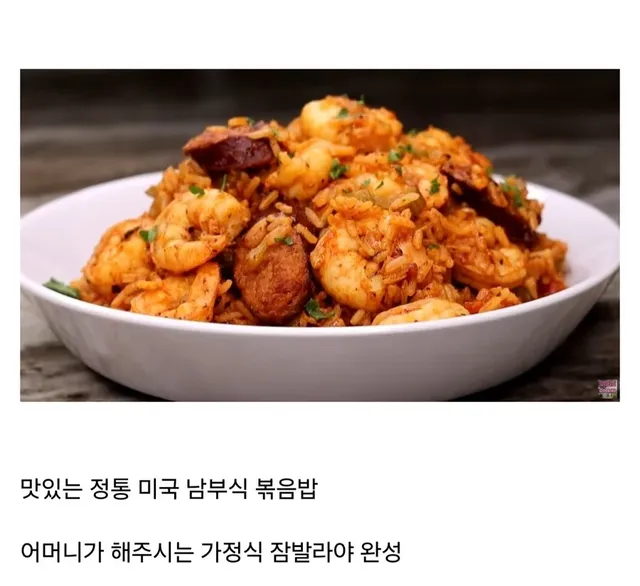 정통 미국 남부식 볶음밥
