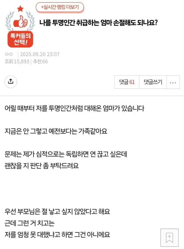 나를 투명인간 취급하는 엄마 손절해도 되나요?