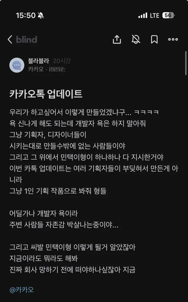 블라인드) 난리난 카톡 업데이트 카카오 현직자 반응