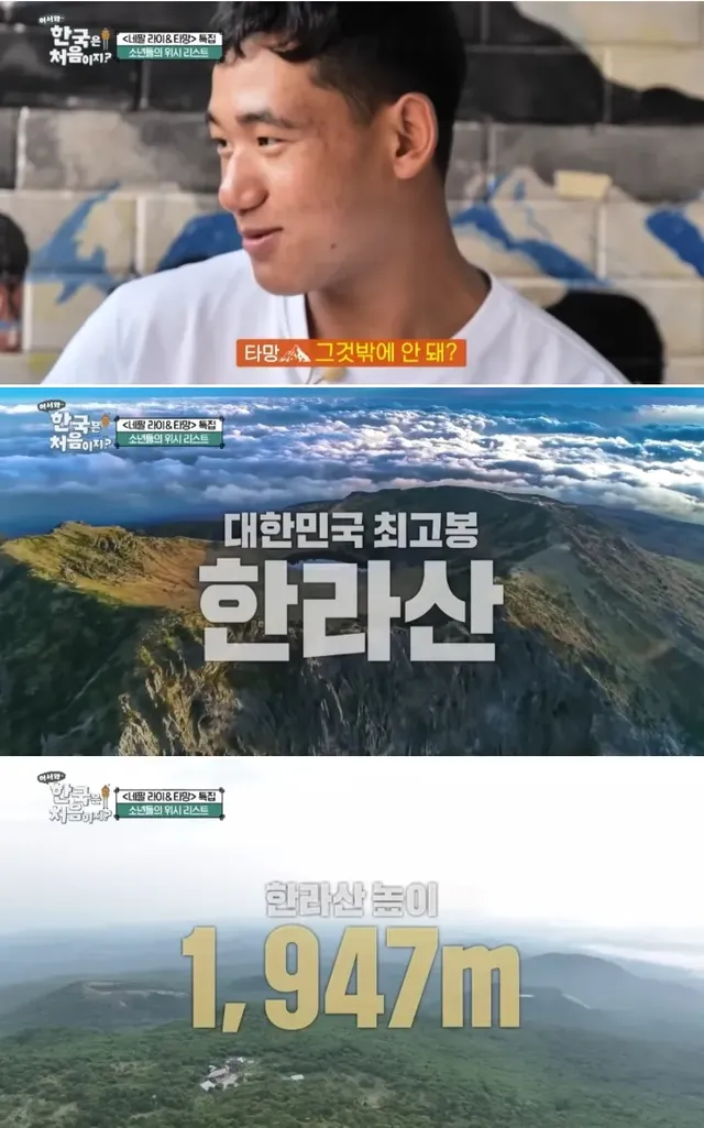 ??? : 한라산은 1,947m밖에 안돼?