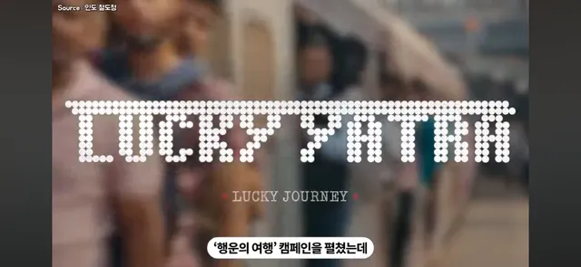 기차표를 사게 만든 인도의 아이디어