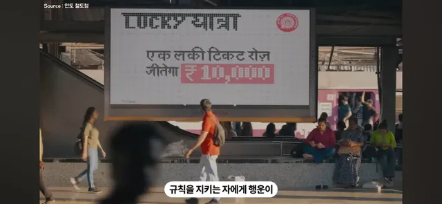 기차표를 사게 만든 인도의 아이디어