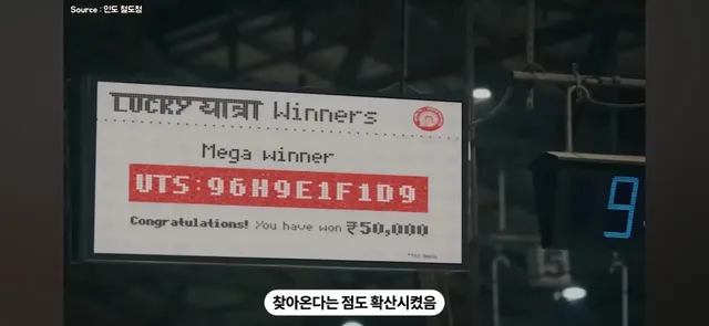 기차표를 사게 만든 인도의 아이디어