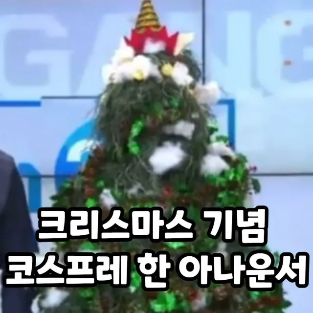 크리스마스에 진심인 여자 아나운서