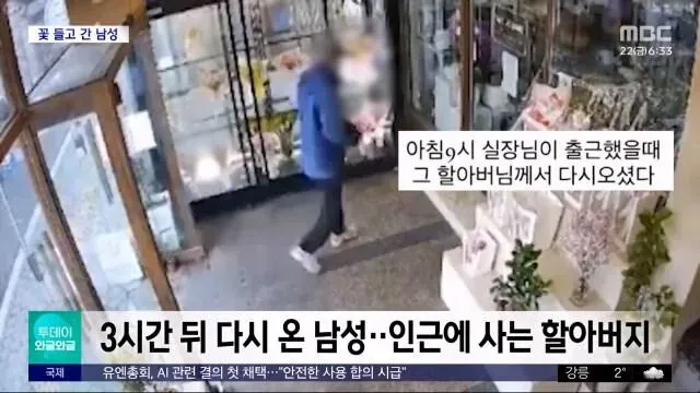 무인 꽃집에서 계산하지 않고 꽃다발을 들고 떠난 할아버지