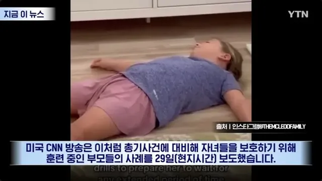 애들한테 죽은 척하는 법 가르치는 미국