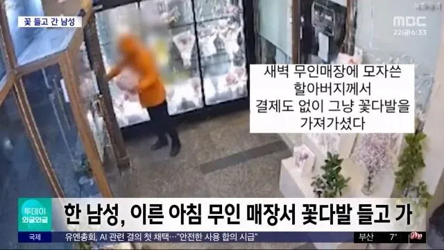 무인 꽃집에서 계산하지 않고 꽃다발을 들고 떠난 할아버지