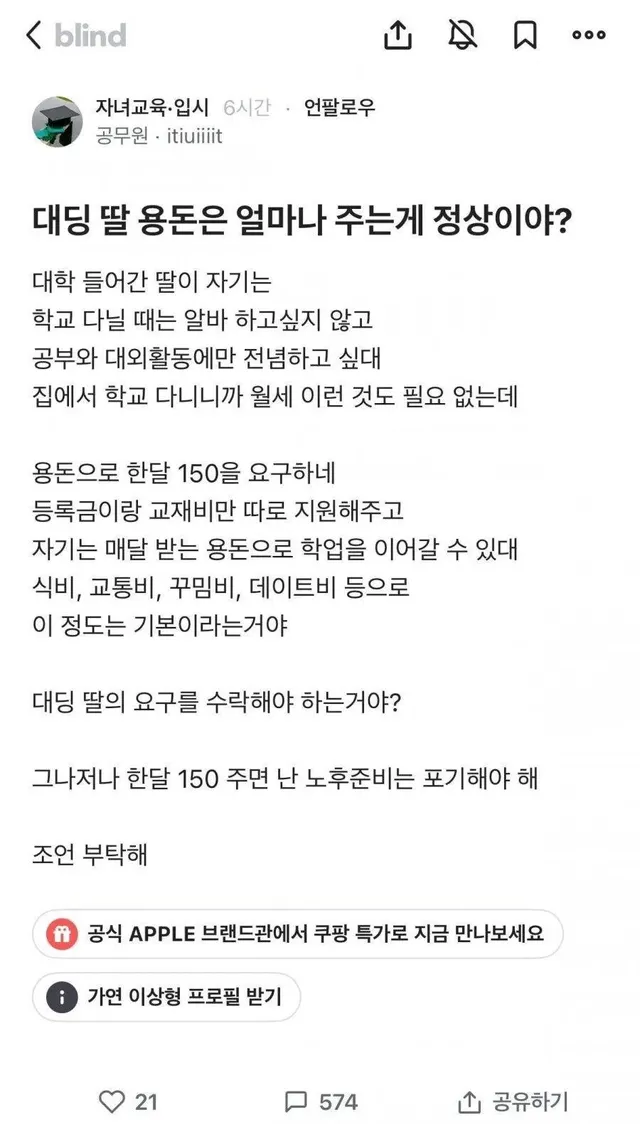 대딩 딸 용돈은 얼마나 주는 게 정상이야?