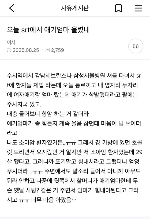 오늘 SRT에서 애기 엄마 울렸네.TXT