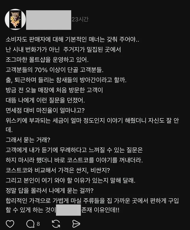 우리나라에서 주류샵을 하면 듣는 소리
