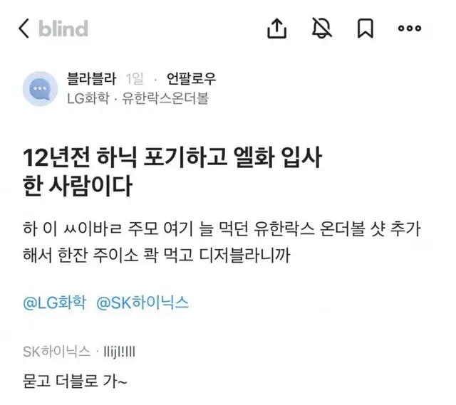 12년전 하이닉스 포기하고 엘지화학 입사한사람. Blind