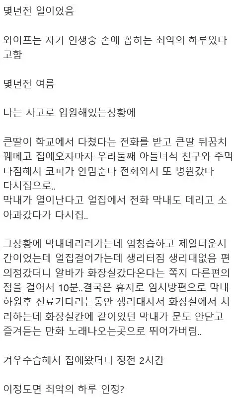 와이프가 겪은 최악의 하루