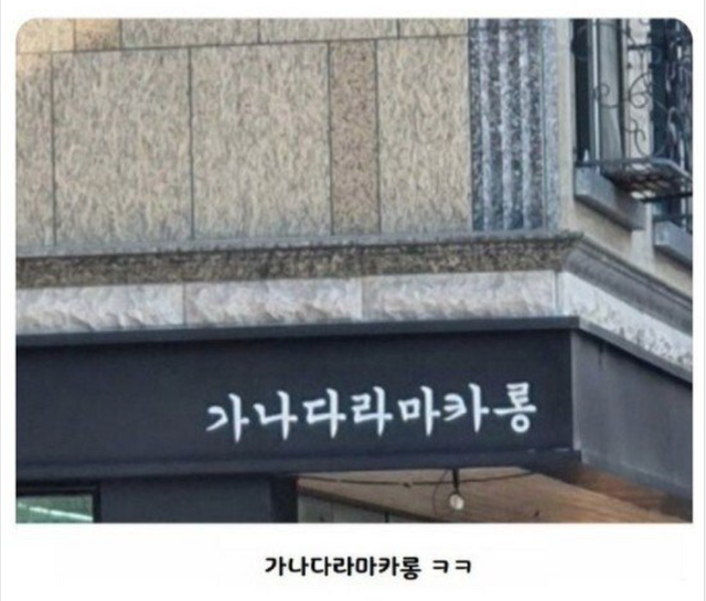 대충 지었는데 사람들이 기억해 준다