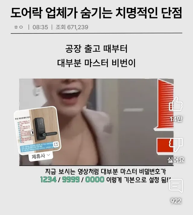 도어락업체가 숨기고 있는 치명적인 사실