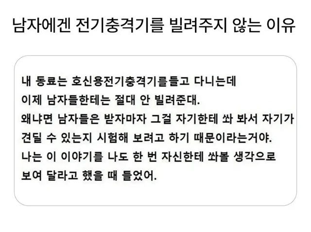 남자에게 전기충격기를 안 빌려주는 이유