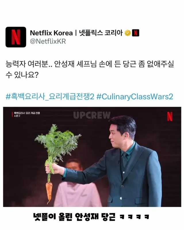 안성재 당근을 지워 달라는 넷플릭스