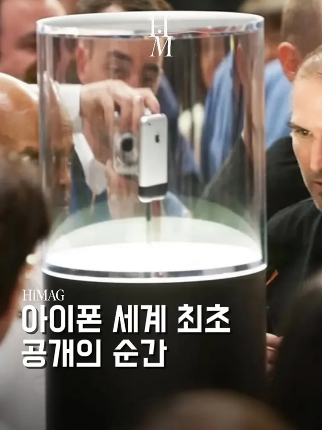 아이폰 최초 공개 순간
