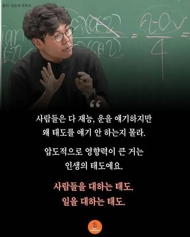 정승제 “학력 차이, 재산 차이 전부 다 이기는 압도적 한 가지”