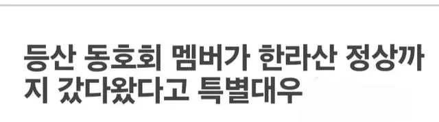 한라산 정상 다녀왔다고 상금 500만원 받은 어르신.jpg