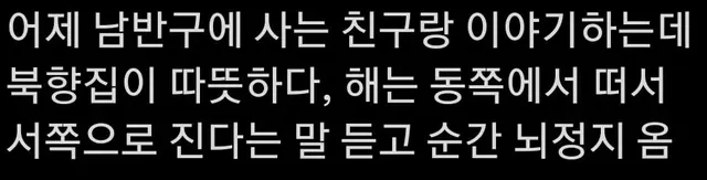 한국인이 남반구 국가에 가면 충격받는 점